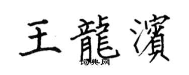 何伯昌王龙滨楷书个性签名怎么写