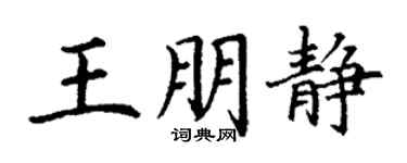 丁谦王朋静楷书个性签名怎么写