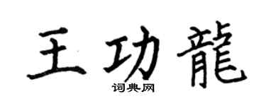 何伯昌王功龙楷书个性签名怎么写