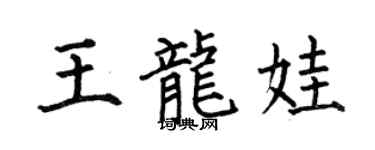 何伯昌王龙娃楷书个性签名怎么写