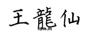 何伯昌王龙仙楷书个性签名怎么写