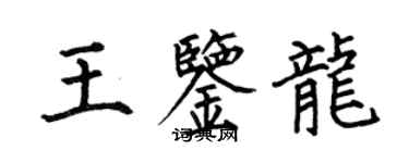 何伯昌王鉴龙楷书个性签名怎么写