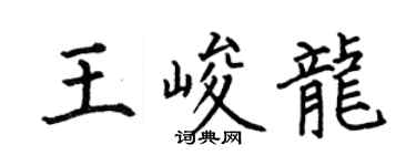 何伯昌王峻龙楷书个性签名怎么写