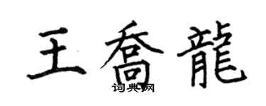 何伯昌王乔龙楷书个性签名怎么写