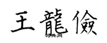 何伯昌王龙俭楷书个性签名怎么写