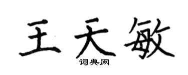 何伯昌王天敏楷书个性签名怎么写