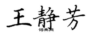 丁谦王静芳楷书个性签名怎么写