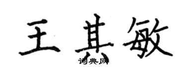 何伯昌王其敏楷书个性签名怎么写