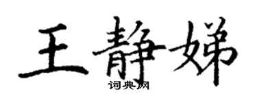 丁谦王静娣楷书个性签名怎么写