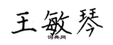 何伯昌王敏琴楷书个性签名怎么写