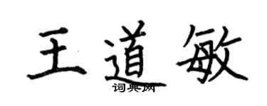 何伯昌王道敏楷书个性签名怎么写