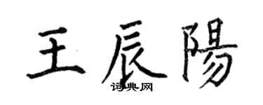 何伯昌王辰阳楷书个性签名怎么写
