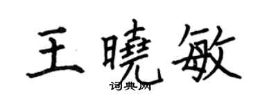 何伯昌王晓敏楷书个性签名怎么写