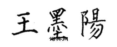 何伯昌王墨阳楷书个性签名怎么写