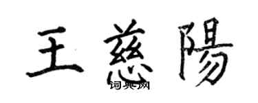 何伯昌王慈阳楷书个性签名怎么写