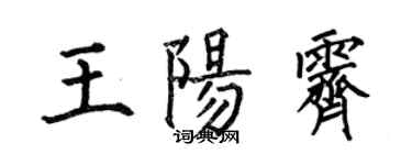 何伯昌王阳霁楷书个性签名怎么写