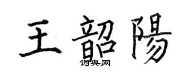 何伯昌王韶阳楷书个性签名怎么写