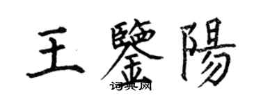 何伯昌王鉴阳楷书个性签名怎么写