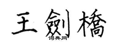 何伯昌王剑桥楷书个性签名怎么写