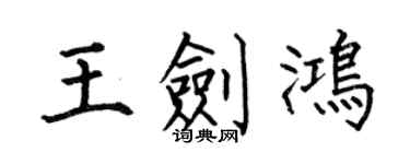何伯昌王剑鸿楷书个性签名怎么写