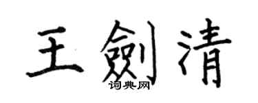 何伯昌王剑清楷书个性签名怎么写