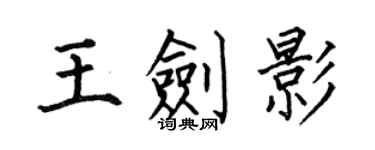 何伯昌王剑影楷书个性签名怎么写