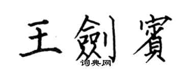 何伯昌王剑宾楷书个性签名怎么写