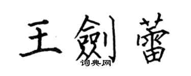 何伯昌王剑蕾楷书个性签名怎么写