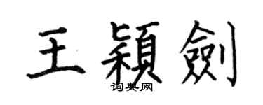 何伯昌王颖剑楷书个性签名怎么写