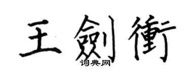 何伯昌王剑冲楷书个性签名怎么写