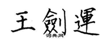 何伯昌王剑运楷书个性签名怎么写