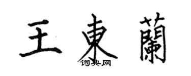 何伯昌王东兰楷书个性签名怎么写
