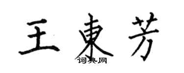 何伯昌王东芳楷书个性签名怎么写
