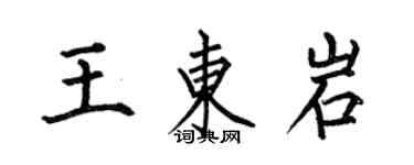 何伯昌王东岩楷书个性签名怎么写