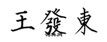 何伯昌王发东楷书个性签名怎么写