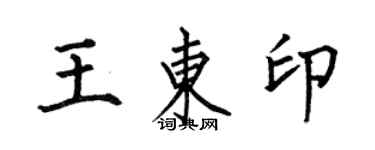 何伯昌王东印楷书个性签名怎么写