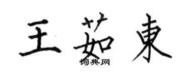 何伯昌王茹东楷书个性签名怎么写