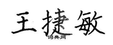 何伯昌王捷敏楷书个性签名怎么写