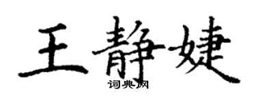 丁谦王静婕楷书个性签名怎么写