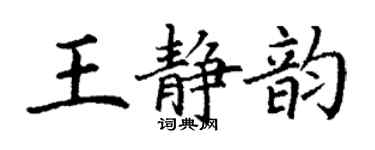 丁谦王静韵楷书个性签名怎么写