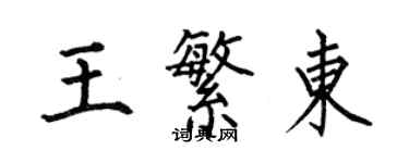何伯昌王繁东楷书个性签名怎么写