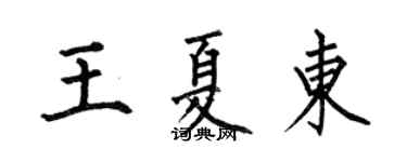 何伯昌王夏东楷书个性签名怎么写