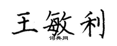 何伯昌王敏利楷书个性签名怎么写
