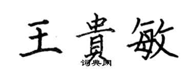何伯昌王贵敏楷书个性签名怎么写