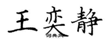 丁谦王奕静楷书个性签名怎么写