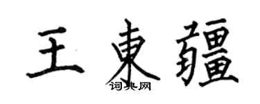 何伯昌王东疆楷书个性签名怎么写