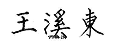 何伯昌王溪东楷书个性签名怎么写