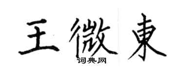 何伯昌王微东楷书个性签名怎么写