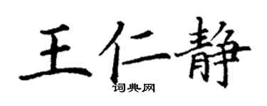 丁谦王仁静楷书个性签名怎么写