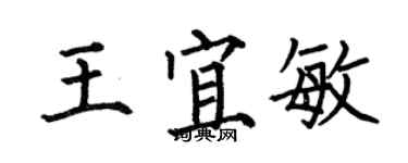 何伯昌王宜敏楷书个性签名怎么写